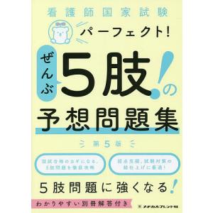 看護師国家試験パーフェクト!ぜんぶ5肢!の予想問題集