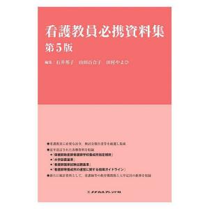 看護教員必携資料集/石井邦子/山田百合子/田村やよひ｜bookfan