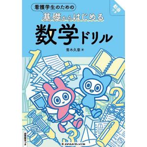 看護学生のための基礎からはじめる数学ドリル/青木久恵｜bookfan