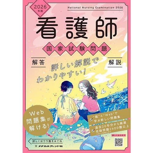 看護師国家試験問題 解答解説 2026年版 6巻セット