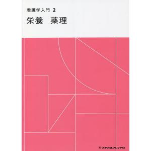 看護学入門 2