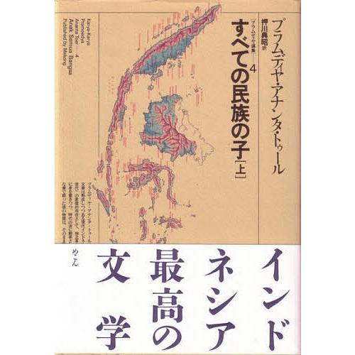 プラムディヤ選集 4/プラムディヤ・アナンタ・トゥール/押川典昭