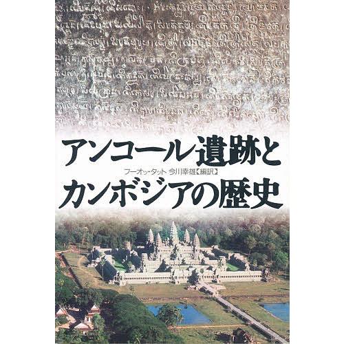 アンコール遺跡とカンボジアの歴史/フーオッ・タット/今川幸雄