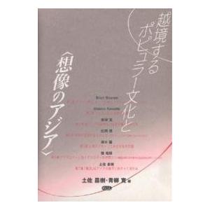 越境するポピュラー文化と〈想像のアジア〉/土佐昌樹/青柳寛