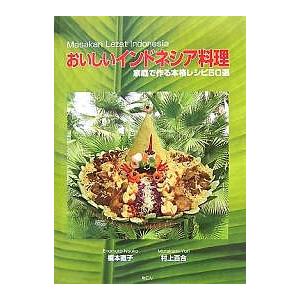 おいしいインドネシア料理 家庭で作る本格レシピ50選/榎本直子/村上百合/レシピ