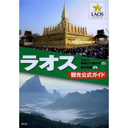 ラオス観光公式ガイド/ラオス情報文化観光省/藤田昭雄/旅行