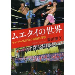ムエタイの世界 ギャンブル化変容の体験的考察 菱田慶文の買取情報