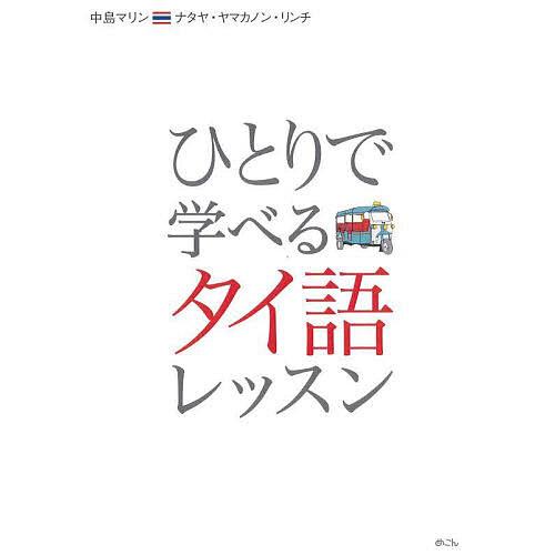 ひとりで学べるタイ語レッスン カタカナで学ぶ/中島マリン/ナタヤ・ヤマカノン・リンチ