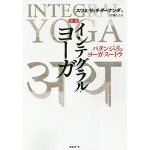 インテグラル・ヨーガ パタンジャリのヨーガ・スートラ/スワミ・サッチダーナンダ/伊藤久子｜bookfanプレミアム