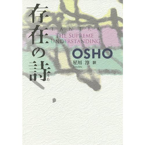 存在の詩/OSHO/星川淳