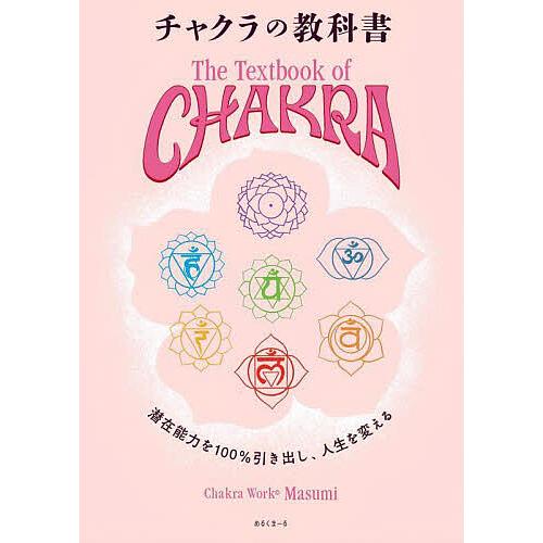 チャクラの教科書 潜在能力を100%引き出し、人生を変える/Masumi