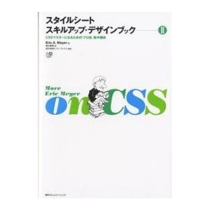 スタイルシートスキルアップ・デザインブック 2/EricA．Meyer/吉川典秀