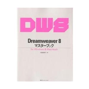 Dreamweaver 8マスターブック for Windows &amp; Macintosh/大倉美奈子