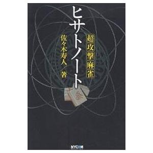 超攻撃麻雀ヒサトノート/佐々木寿人