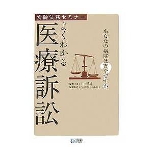 よくわかる医療訴訟 あなたの病院は万全ですか/井上清成