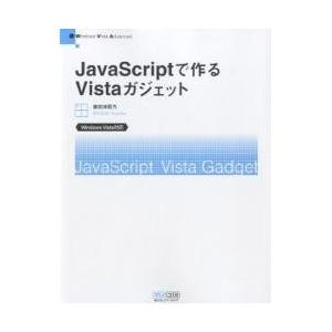 JavaScriptで作るVistaガジェット Windows Vista Advanced/掌田津耶乃