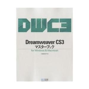 Dreamweaver CS3マスターブック for Windows &amp; Macintosh/大倉美...