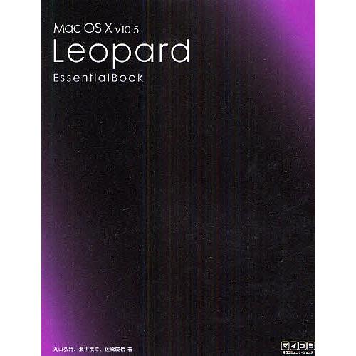 Mac OS X v10.5 Leopard Essential Book/丸山弘詩