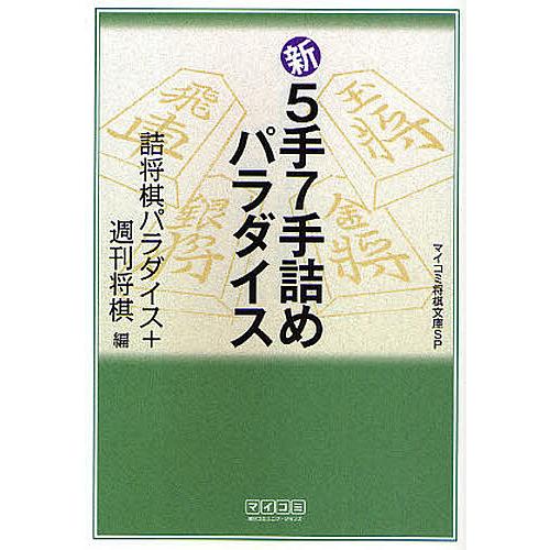 新5手7手詰めパラダイス/詰将棋パラダイス/週刊将棋