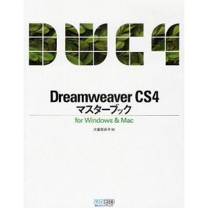 Dreamweaver CS4マスターブック for Windows &amp; Mac/大倉美奈子
