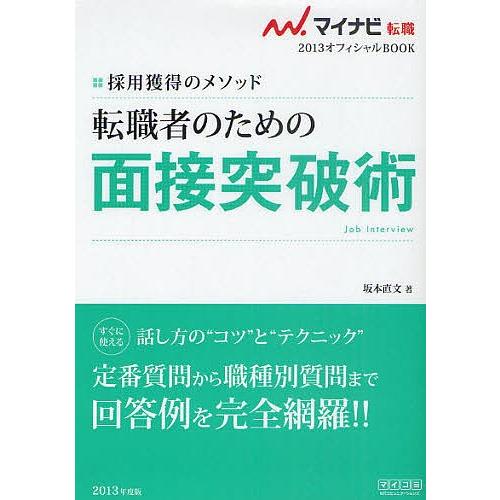 転職者のための面接突破術 採用獲得のメソッド ’13/坂本直文