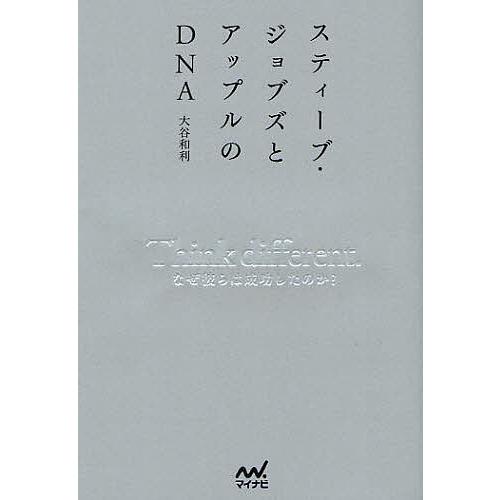 スティーブ・ジョブズとアップルのDNA Think different. なぜ彼らは成功したのか?/...