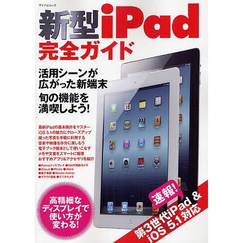新型iPad完全ガイド 新端末の魅力を存分に満喫!便利な活用法がしっかりわかる!
