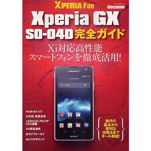 docomo Xperia GX SO-04D完全ガイド 操作の基本から便利な活用法までオール解説!