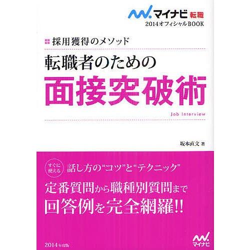 転職者のための面接突破術 採用獲得のメソッド ’14/坂本直文