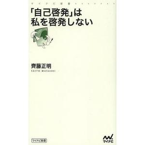 は私を啓発しない 齊藤正明の買取情報