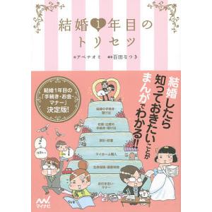 結婚1年目のトリセツ/アベナオミ/百田なつき