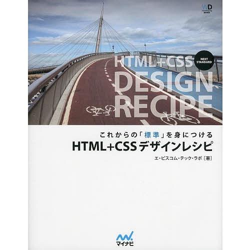 これからの「標準」を身につけるHTML+CSSデザインレシピ/エ・ビスコム・テック・ラボ