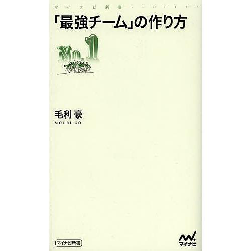 「最強チーム」の作り方/毛利豪