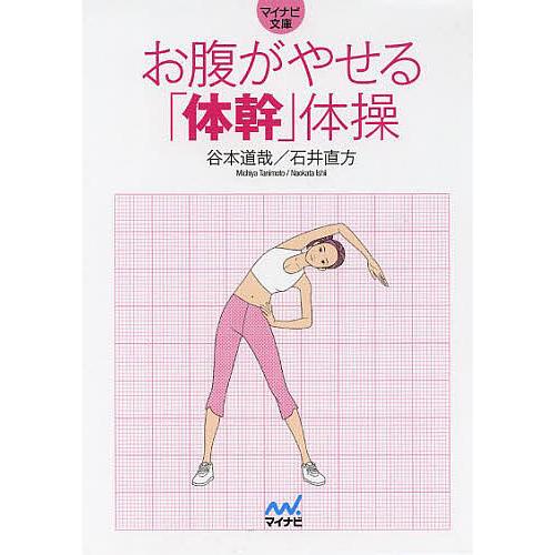 お腹がやせる「体幹」体操/谷本道哉/石井直方