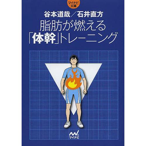 脂肪が燃える「体幹」トレーニング/谷本道哉/石井直方