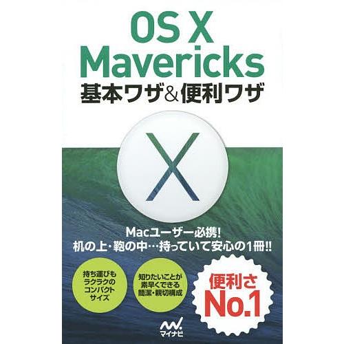 OS 10 Mavericks基本ワザ&amp;便利ワザ/Mac書籍編集部