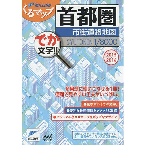 首都圏市街道路地図 でか文字!! 2015-2016