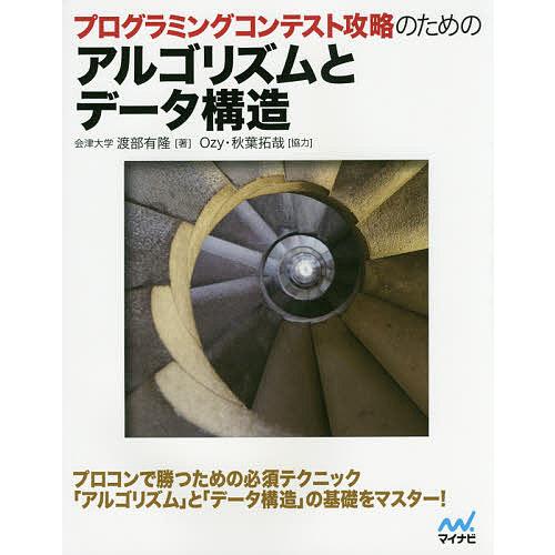 プログラミングコンテスト攻略のためのアルゴリズムとデータ構造/渡部有隆