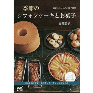 季節のシフォンケーキとお菓子　鎌倉しふぉんのお菓子教室/青井聡子/レシピ