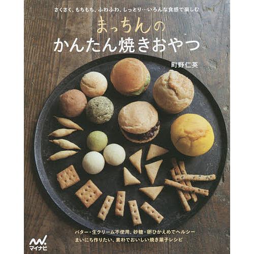 まっちんのかんたん焼きおやつ/町野仁英/レシピ