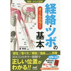 経絡・ツボの基本 オールカラー/森英俊