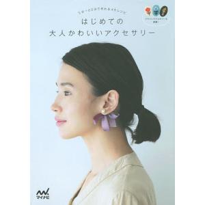 はじめての大人かわいいアクセサリー 5分〜60分で作れる48レシピ/マイナビ出版｜bookfan