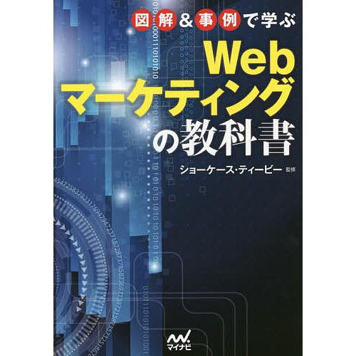 図解&amp;事例で学ぶWebマーケティングの教科書/ショーケース・ティービー