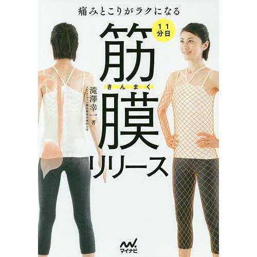 痛みとこりがラクになる1日1分筋膜リリース/滝澤幸一