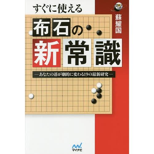 すぐに使える布石の新常識 あなたの碁が劇的に変わる19の最新研究/蘇耀国