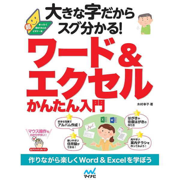 大きな字だからスグ分かる!ワード&amp;エクセルかんたん入門/木村幸子