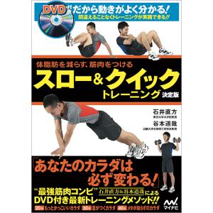 スロー&amp;クイックトレーニング 体脂肪を減らす、筋肉をつける/石井直方/谷本道哉