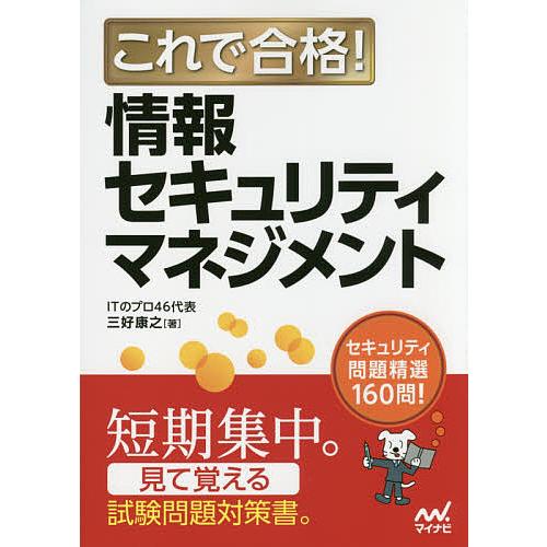 これで合格!情報セキュリティマネジメント セキュリティ問題精選160問!/三好康之