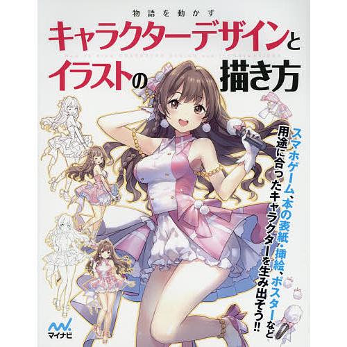 物語を動かすキャラクターデザインとイラストの描き方/スタジオ・ハードデラックス