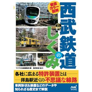 徹底カラー図解西武鉄道のしくみ/マイナビ出版編集部｜bookfan